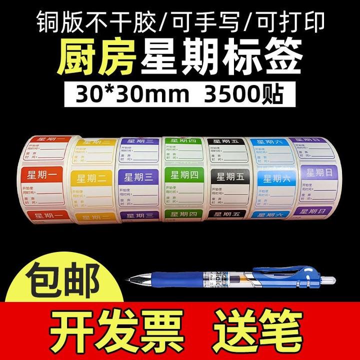 星期标签贴纸时间条贴纸方形一周效期贴纸肯德基星期标签开票包邮