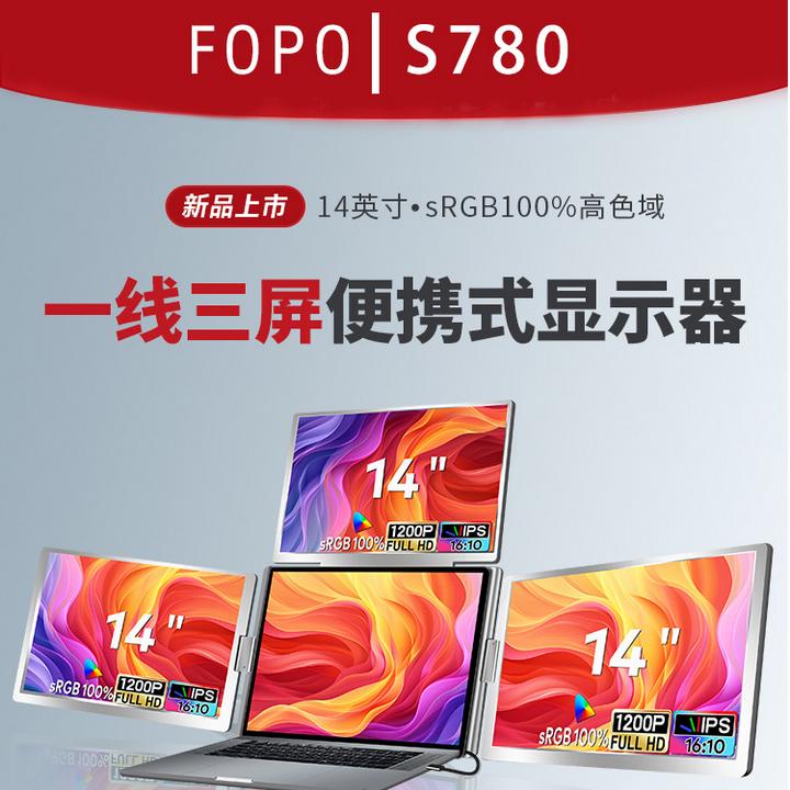 FOPO14寸1200P三屏便携显示器一线三屏笔记本副屏炒股办公扩展屏