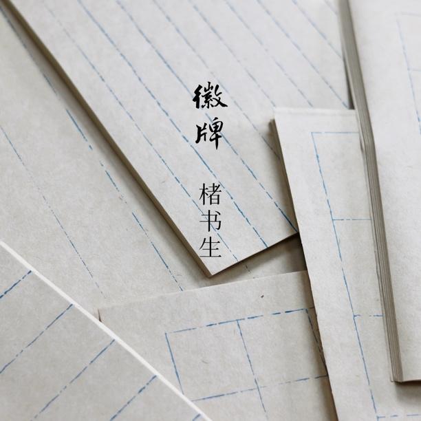 拍2送1 徽牌楮书生日课断续线风格竖格方格半生半熟50张可选宣纸