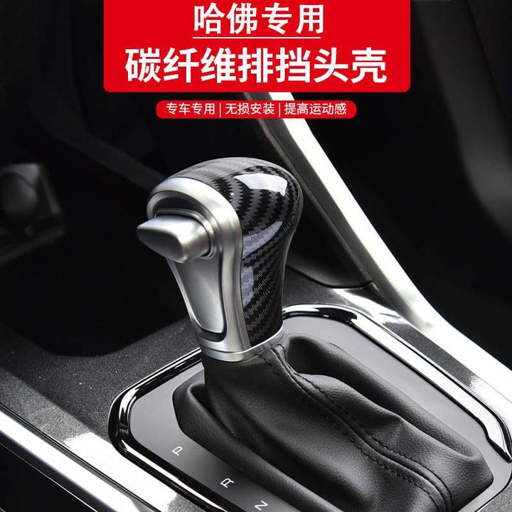 长城哈弗H6H2H4H7M6档把套壳排档套壳档位套档碳纤维纹挡车内把套