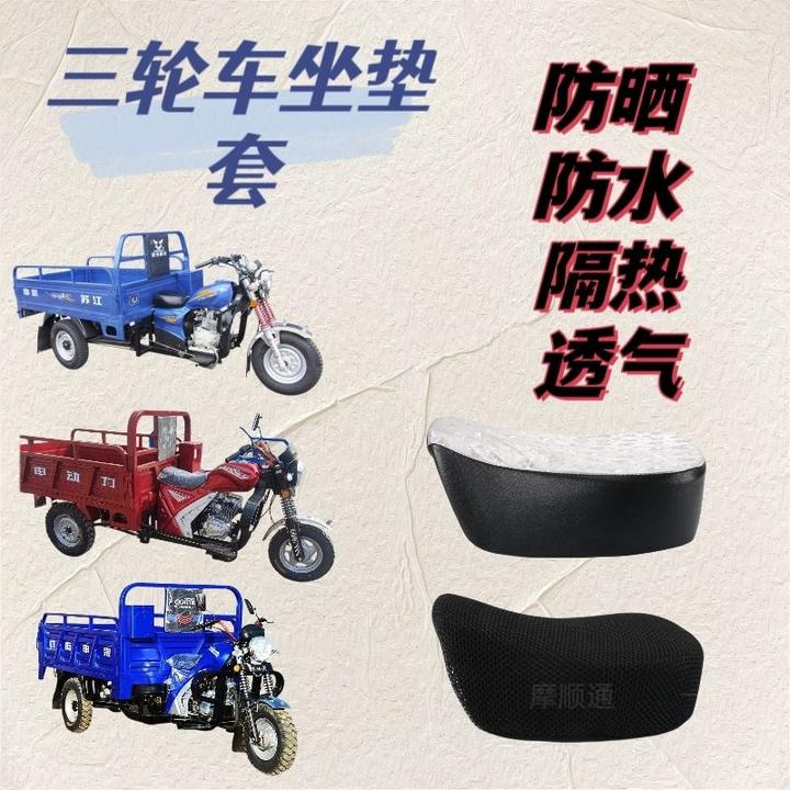 三轮车坐垫通用型防烫隔热三轮摩托车定制套罩防水透气防雨座垫网