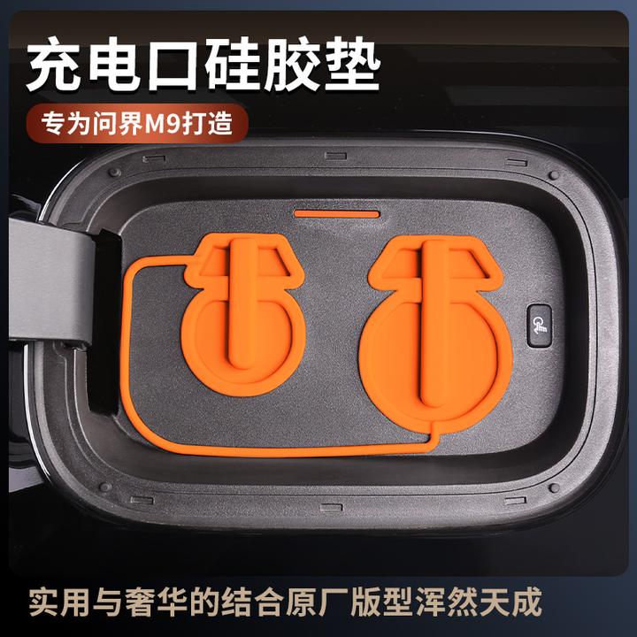 问界M9/M8充电口硅胶盖防雨防尘硅胶罩改装专用配件新车必备