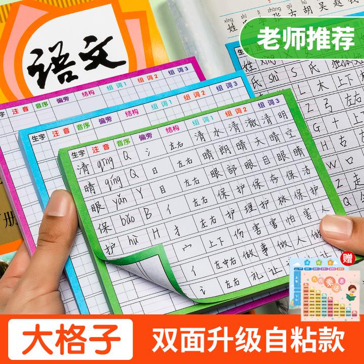 墨思乐【双面可用】学生生字预习卡小学1-6年级语文课本预习卡自粘