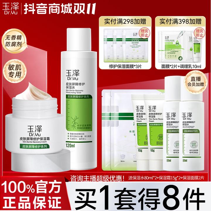 玉泽皮肤屏障修护水乳套装保湿面霜补水保湿滋润修护敏感肌适用