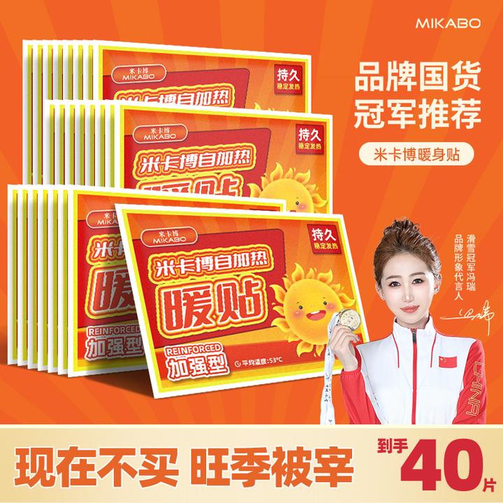 米卡博暖贴40片暖宝宝发热暖身贴持久热敷宫暖腹宝加强型保暖防寒