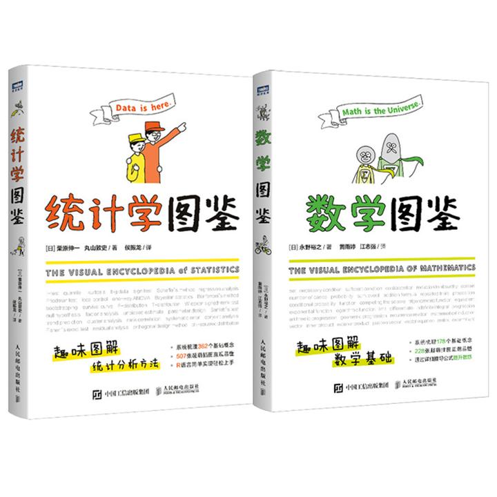统计学图鉴+数学图鉴 多SKU