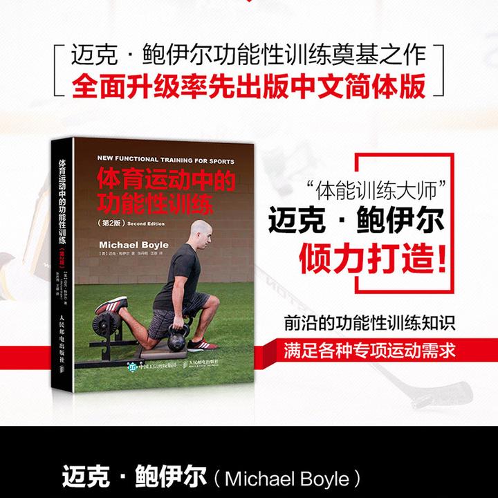 体育运动中的功能性训练 第2版健康微运动肌肉健身训练方案书籍