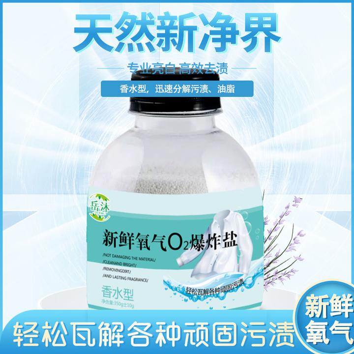 岳沐升级款香水型爆炸盐（拍1发5）增白去黄去污去渍 留香家用
