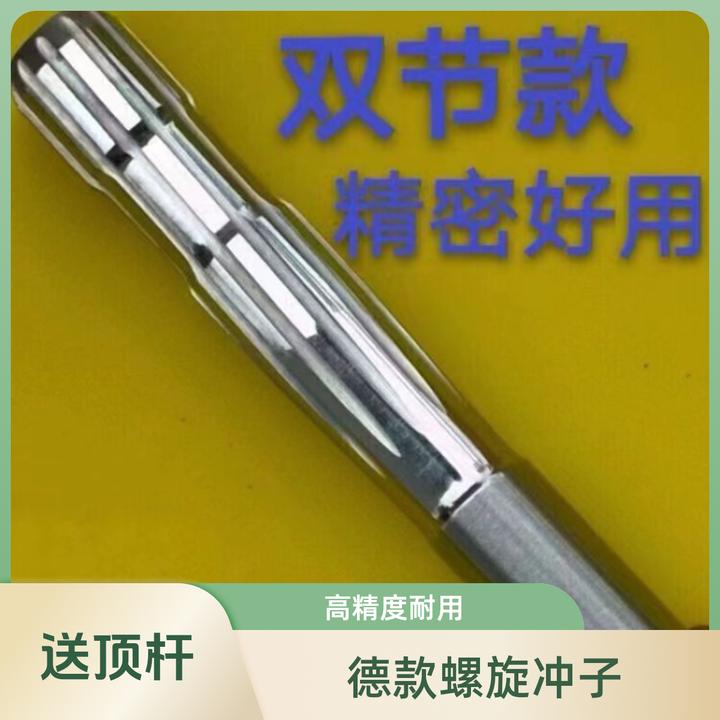 进口德款螺旋冲子5.5螺旋冲子6.35铰刀冲头高精度耐用冲子工具5.5
