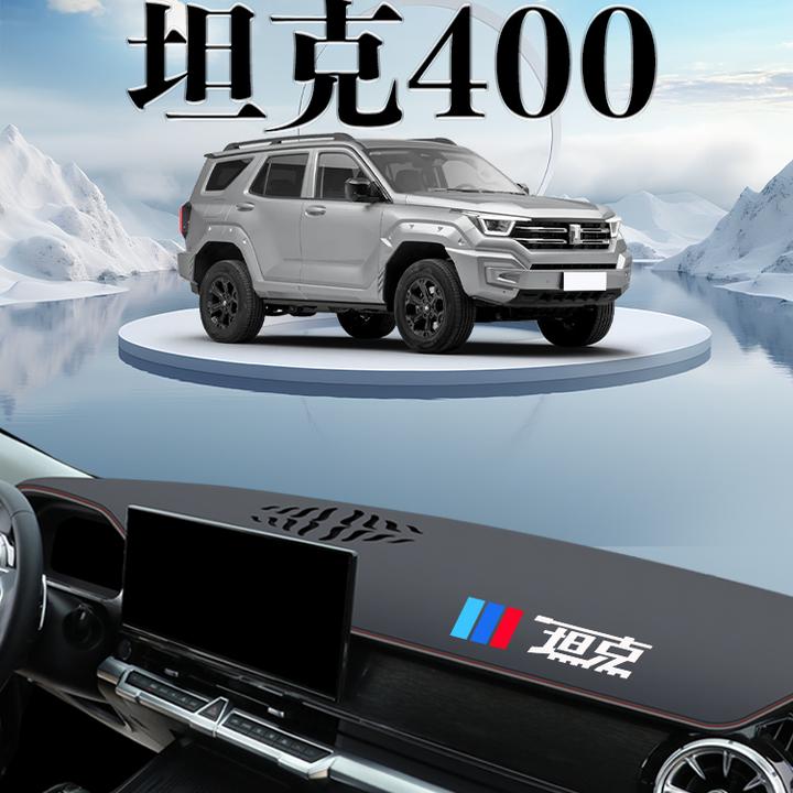 适用于坦克400hi4t避光垫仪表中控台防晒遮阳改装用品配件内饰