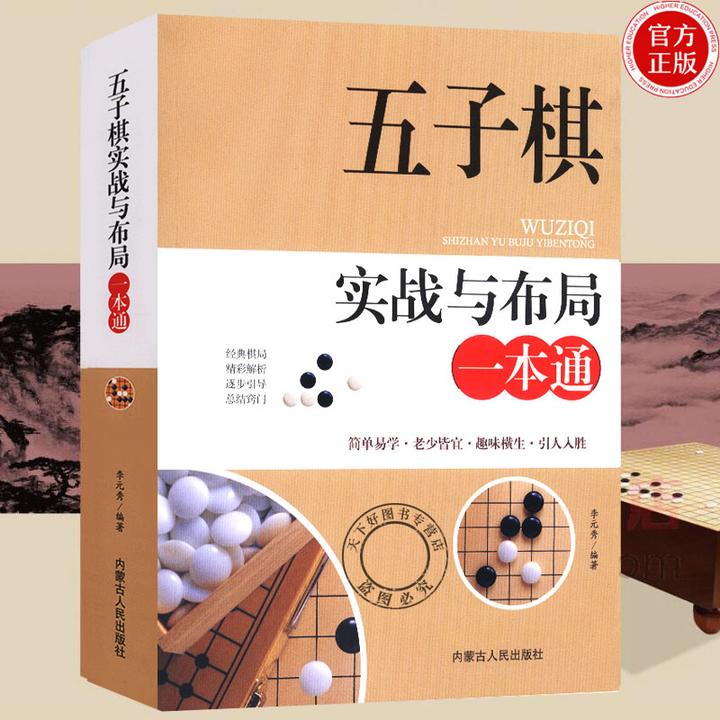 五子棋实战与布局一本通 李元秀 著 内蒙古人民出版社