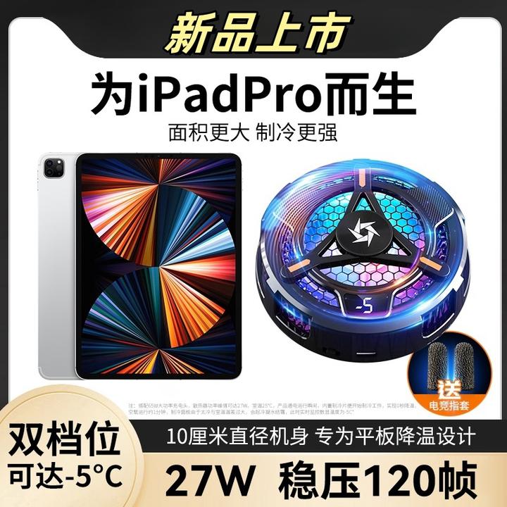 苹果平板散热器磁吸通用制冷神器大面积寒冰铠甲游戏吃鸡专用ipad