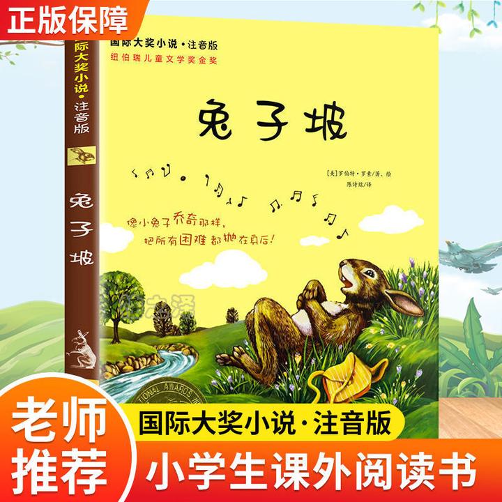 正版 兔子坡国际大奖小说 注音版  一二三年级小学生课外阅读书籍