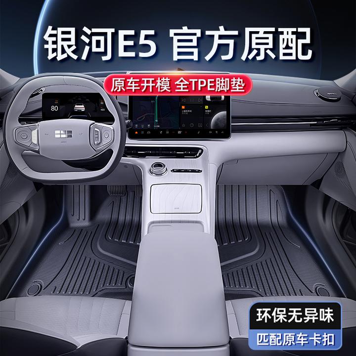专用于吉利银河E5脚垫tpe2024新款汽车内装饰用品改装件地毯大全