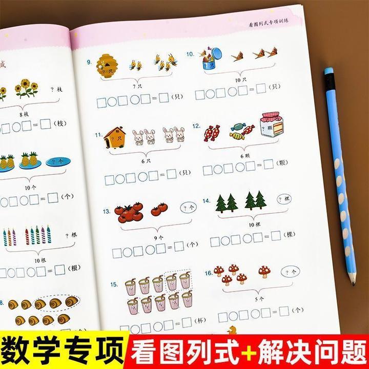 看图列式解决问题一年级数学专项思维训练人教版上下册同步练习册