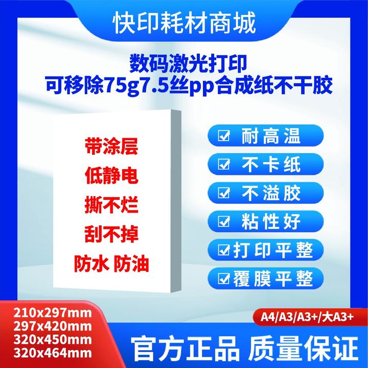 可移合成纸不干胶_A4/A3/A3+/A3++印刷打印无静电带涂层耐划伤