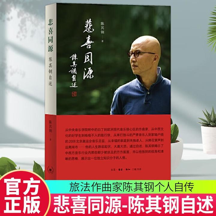 正版悲喜同源：陈其钢自述 图书文学回忆录作品书籍 人物传记