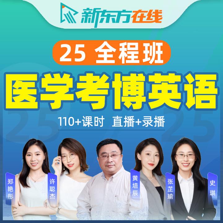 新东方在线2026医学考博英语网课视频网络课程全程班医学博士考试