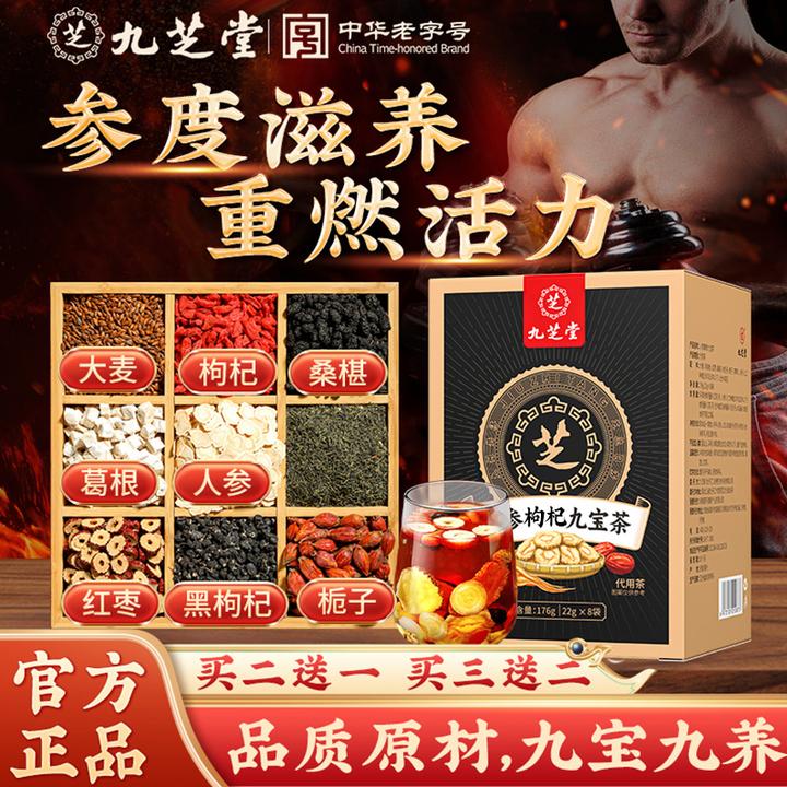 九芝堂人参九宝茶 优质枸杞桑葚 男人滋补熬夜干净盒装茶176g/盒