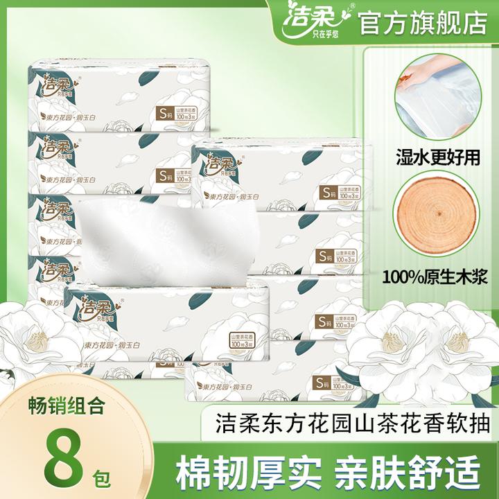 洁柔山茶花香抽纸8大包家用面巾纸餐巾纸桌面卫生间加厚亲肤纸巾