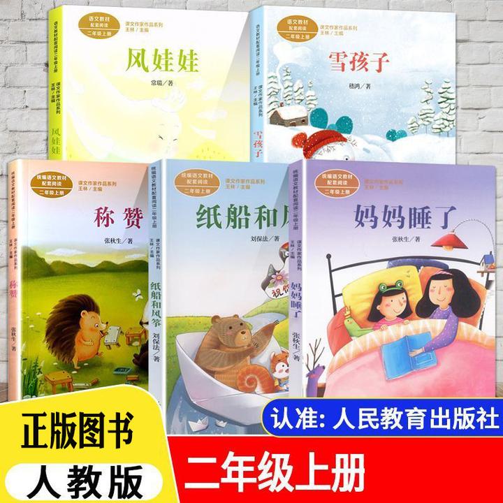 雪孩子 妈妈睡了 称赞 纸船和风筝 风娃娃 二年级外书阅读书籍