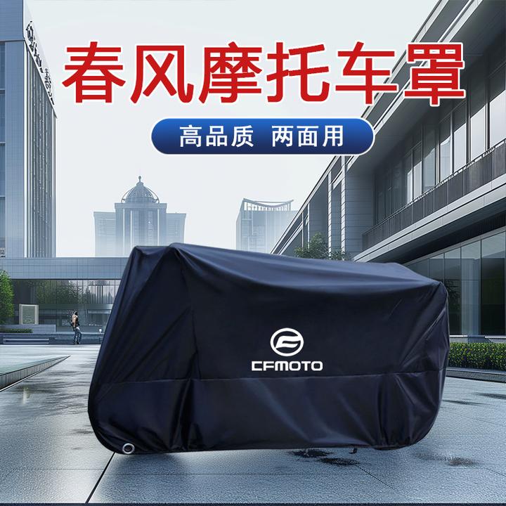 春风250SR摩托车车衣车罩450SR狒狒650gt150 nk400防暴雨防晒防尘
