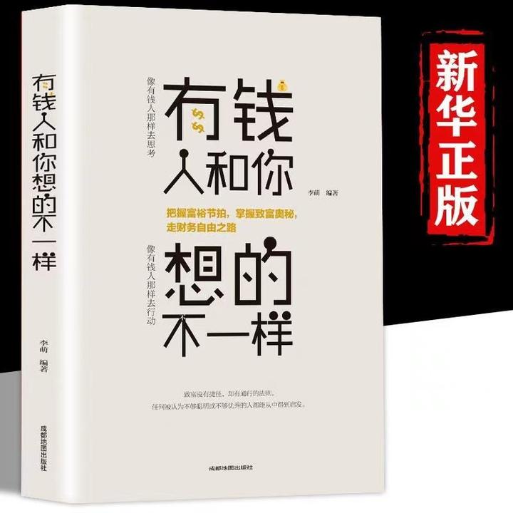 有钱人和你想的不一样 经商法则励志成功自我实现人生哲理书籍