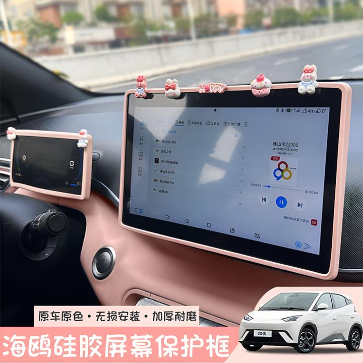 23-24款比亚迪海鸥屏幕保护套改装硅胶中控导航显示屏仪表台内饰