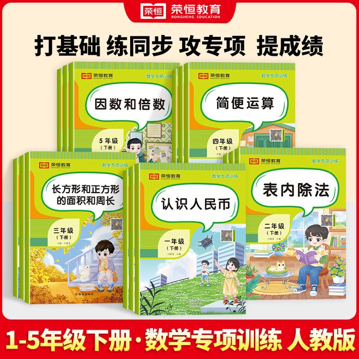 【荣恒教育】2025新 小学数学专项训练 1-5年级上下册 综合素养提升