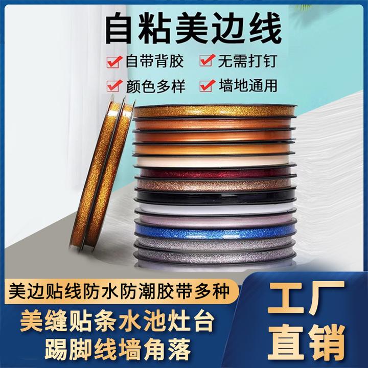自粘厨房美缝贴条水池灶台踢脚线墙角落美边贴线防水防霉胶带多种