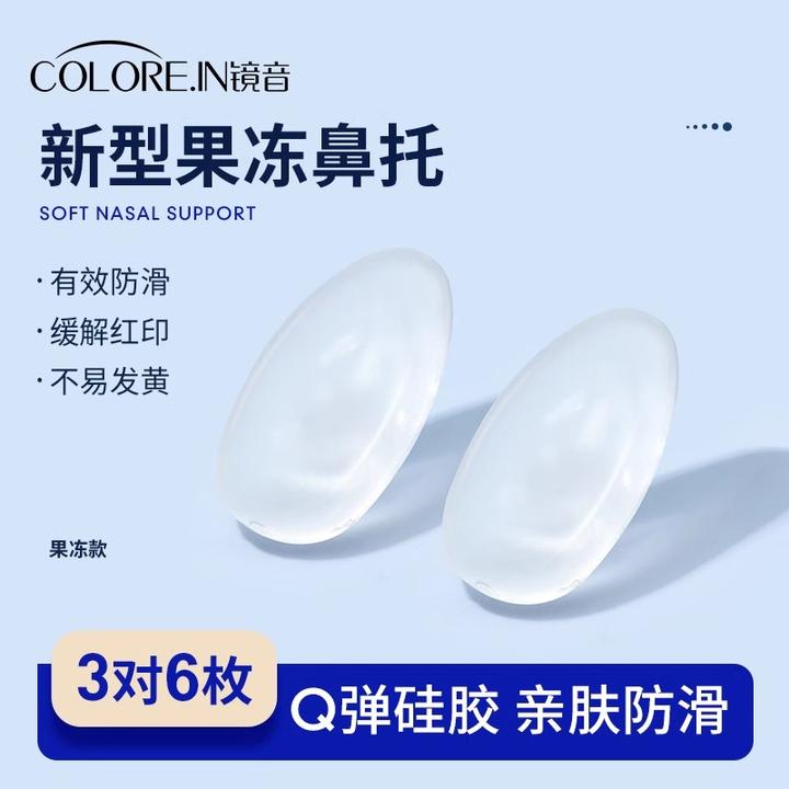 colorein果冻眼镜鼻托超软防滑防压痕防脱落硅胶气囊眼睛气垫鼻垫