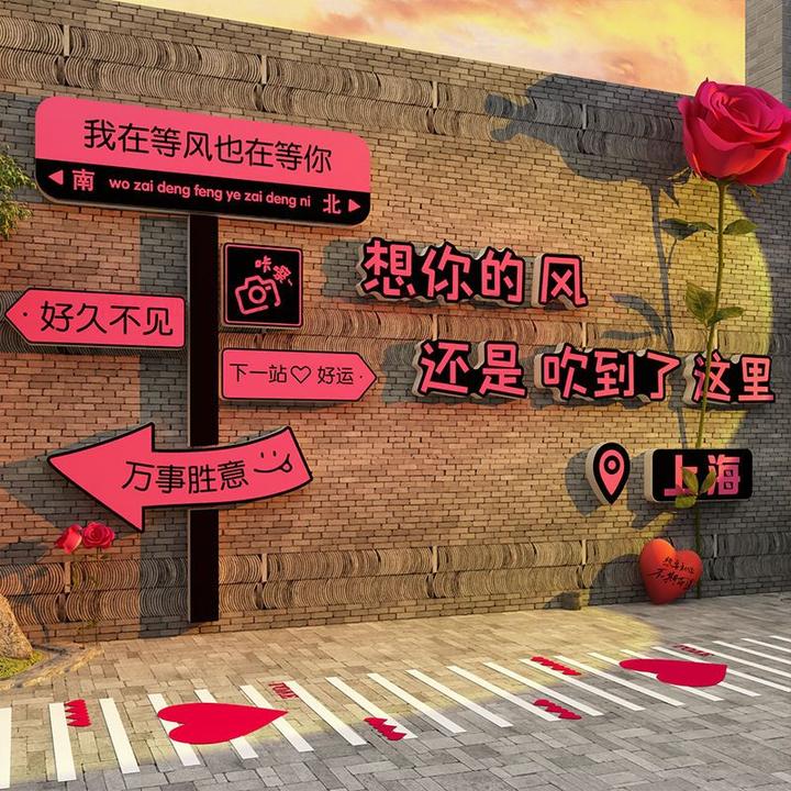 网红路牌打卡拍照区布置装饰服装奶茶餐饮烧烤小吃店背景墙面贴纸