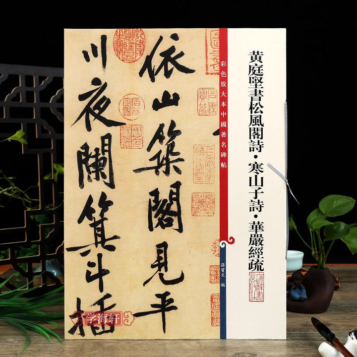 黄庭坚松风阁诗寒山子诗华严经疏彩色放大本著名碑帖书法毛笔字帖