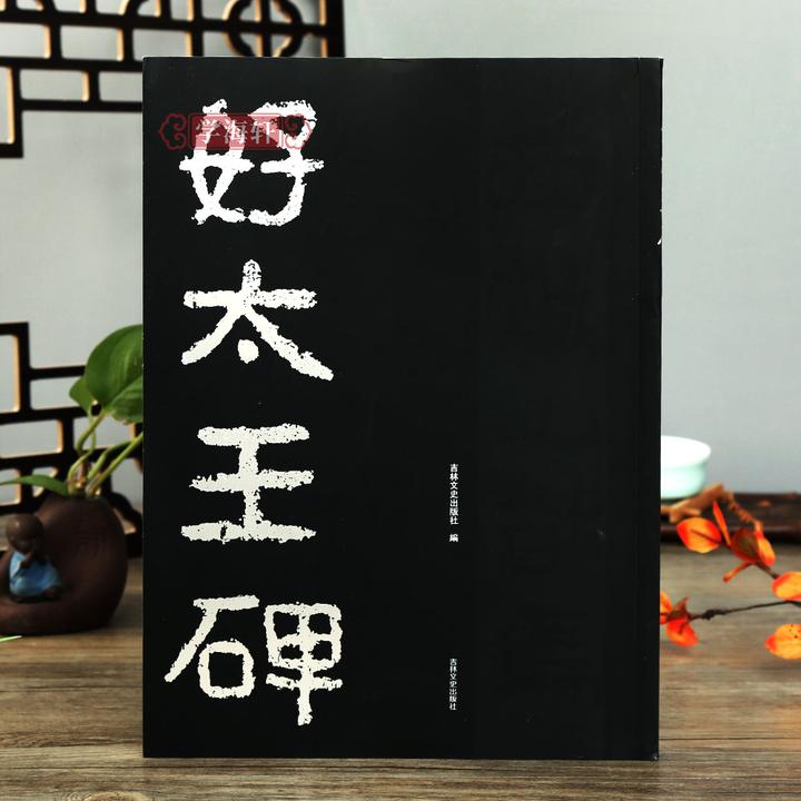 好太王碑隶书碑帖拓片好大王碑原碑原大原拓版注释书法毛笔字帖