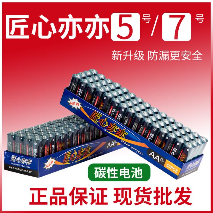 宠粉福利品【40颗】匠心亦亦电池5号7号碳性电池空调电视遥控功率耐