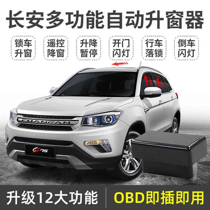 适用长安cs75自动升窗器cs15逸动xt悦翔v7凌轩一键升降自动升窗器