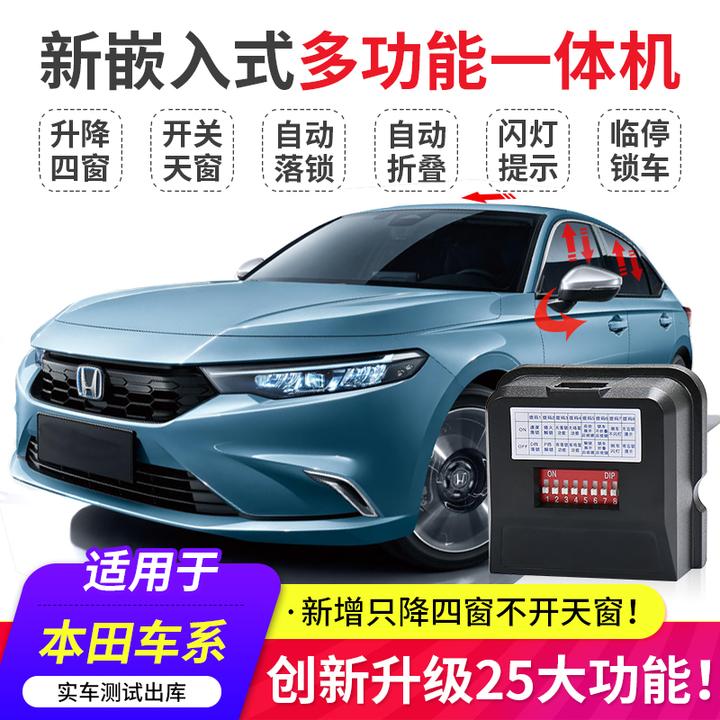 路漫漫本田型格十一代思域雅阁CRV皓影英仕派一键自动升窗器落锁