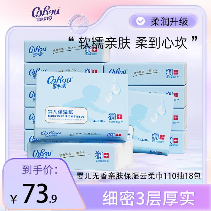 可心柔新生儿无香云柔家用柔软保湿清洁纸110抽拍两件到手36包