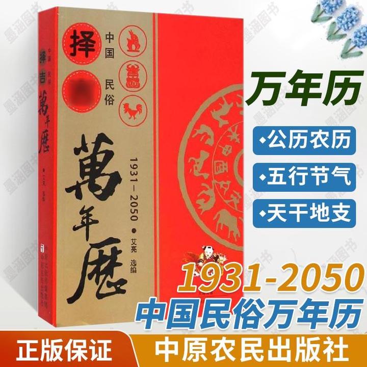 中国民俗万年历1931-2050老 款黄历全书**八字历法农历阴阳历丧