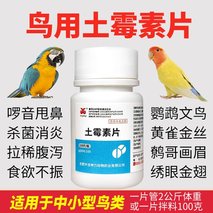 中龙神力土霉素片兽药鸟类通用鹦鹉鸽子玄凤肠炎腹泻绿便抗菌消炎