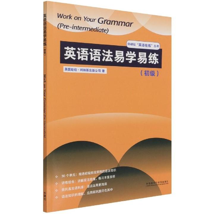国图书店正版 英语语法易学易练(初级) 英国哈珀·柯林斯出版公司