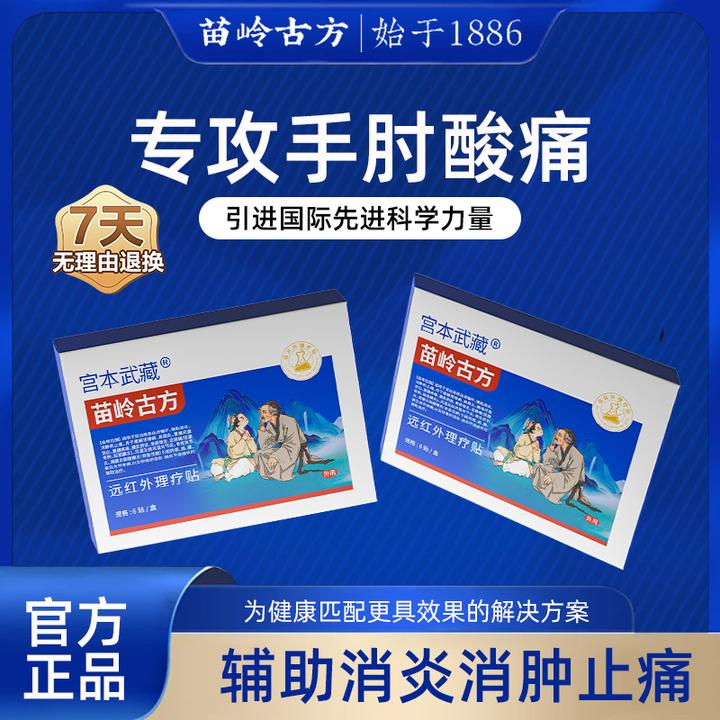 宫本武藏苗岭古方远红外理疗贴热敷贴关节疼痛关节炎肩周炎腰椎疼痛颈椎疼痛腰腿膝关节不适辅助消炎消肿