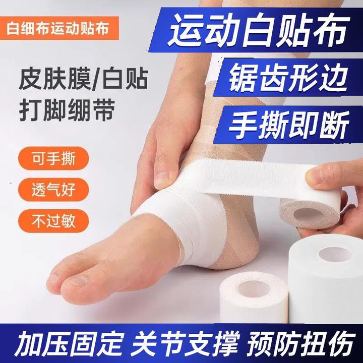 白贴布运动胶布打脚绷带胶带篮足排球脚踝手腕手指关节绑带皮肤膜