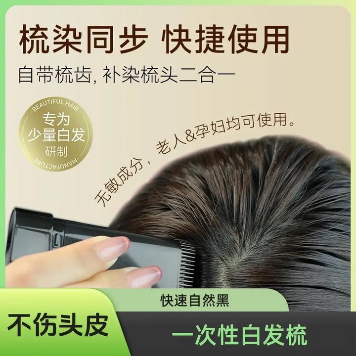 M【品质严选】新款一次性遮盖白发梳染同步美发棒不伤头皮物理遮盖.