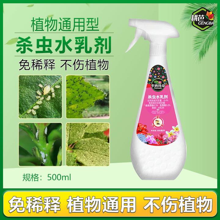耕芭卡纳玛朵杀虫水乳剂虫虫净花卉绿植植物喷雾