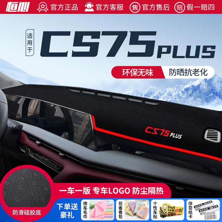 第二代长安cs75plus中控台避光垫汽车仪表盘三代防晒垫改装饰