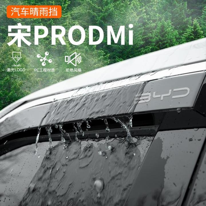 恒心比亚迪宋prodmi冠军版专用晴雨挡雨板车窗雨眉PRO汽车改装件