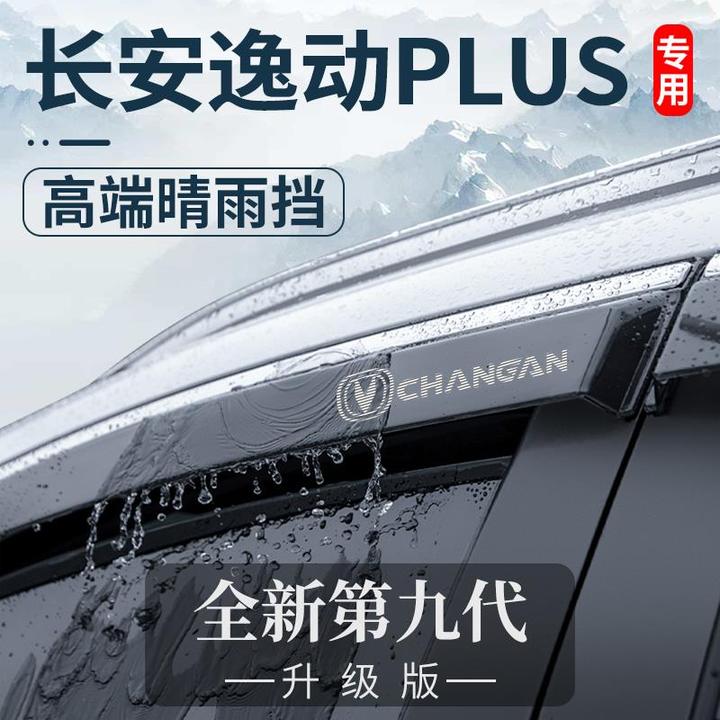 适用于23款长安逸动PLUS汽车用品20装饰配件晴雨挡车窗雨眉挡雨板