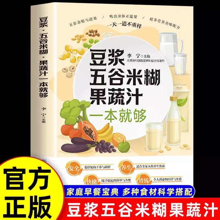 正版 豆浆五谷米糊果蔬汁一本就够 食疗养生粥谱五谷杂粮养生书