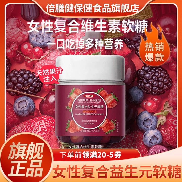 【官方正品】女性复合益生元软糖 复合维生素软糖成人营养好吃果味